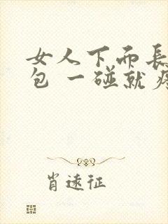 女人下面长了个包 一碰就疼