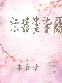 江建忠沈雁冰的小说免费阅读全文在线