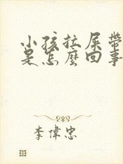 小孩拉屎带点血是怎么回事