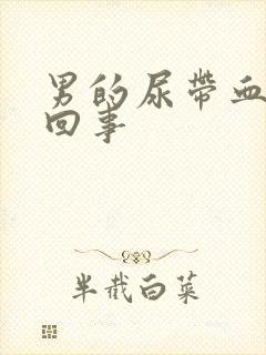 男的尿带血怎么回事