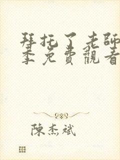 拜托了老师第一季免费观看