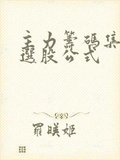 主力筹码集中度选股公式