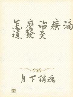 怎么治疗滴虫阴道发炎