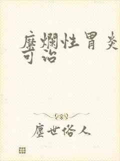 糜烂性胃炎多久可治