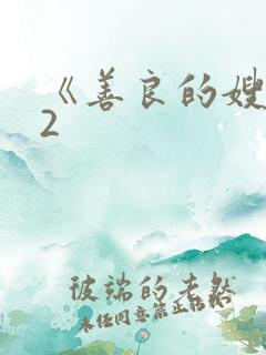 《善良的嫂子》2