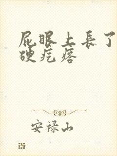 屁眼上长了一个硬疙瘩