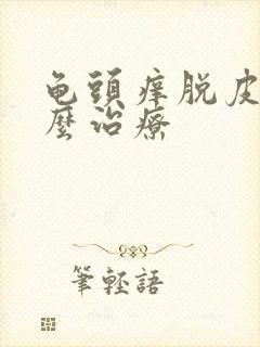 龟头痒脱皮 怎么治疗