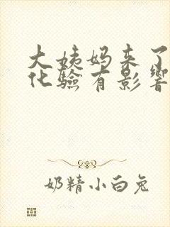 大姨妈来了抽血化验有影响吗