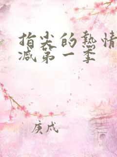 指尖的热情未增减第一季