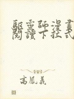 驱灵师漫画免费阅读下拉式6漫画六漫画