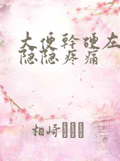 大便干硬左腹部隐隐疼痛