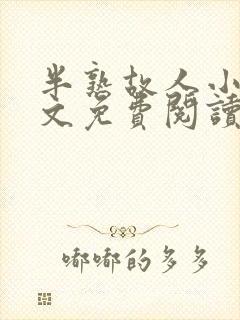 半熟故人小说全文免费阅读