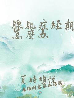 腺肌症经期血多怎么办