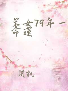 羊女79年一生命运