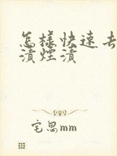 怎样快速去除牙渍烟渍