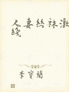 人妻丝袜激情在线