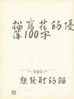 描写花的优美段落100字