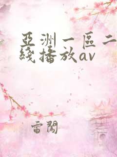 亚洲一区二区在线播放av