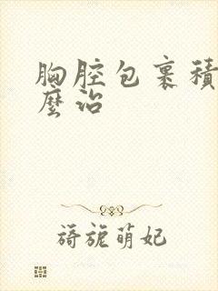 胸腔包裹积液怎么治