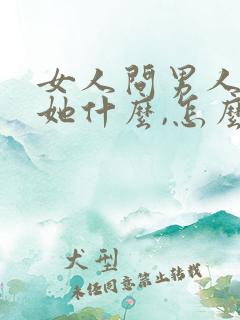 女人问男人喜欢她什么,怎么回答