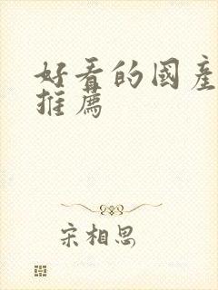 好看的国产网剧推荐