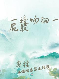 一边吻胸一边摸屁股