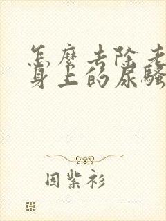 怎么去除老年人身上的尿骚味