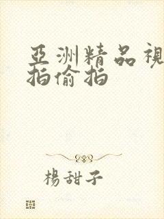 亚洲精品视频自拍偷拍