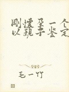 刚怀孕一个月可以亲子鉴定吗