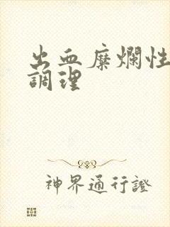 出血糜烂性胃炎调理