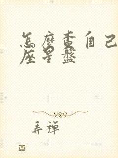 怎么查自己的星座星盘