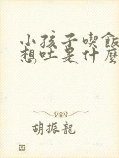 小孩子吃饭老是想吐是什么原因