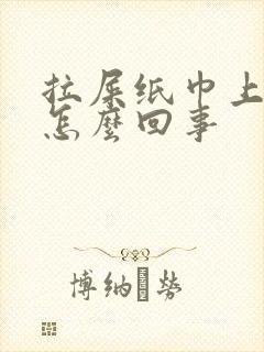 拉屎纸巾上有血怎么回事