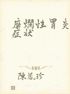 糜烂性胃炎哪些症状