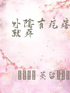 外阴有疙瘩一碰就疼