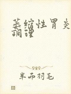 萎缩性胃炎治的调理