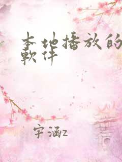 本地播放的听书软件