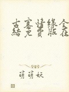 古寨情缘全文完结免费版在线阅读