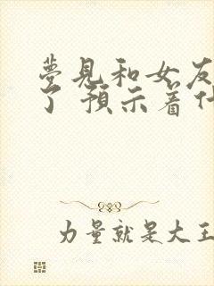 梦见和女友和好了 预示着什么