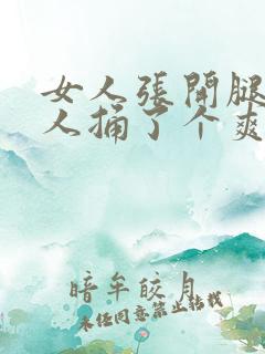 女人张开腿让男人捅了个爽