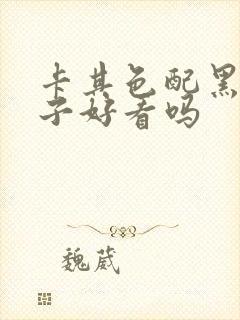 卡其色配黑色裙子好看吗