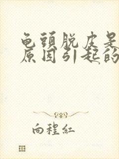 龟头脱皮是什么原因引起的