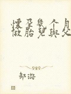 怀孕几个月可以做胎儿与父亲的亲子鉴定