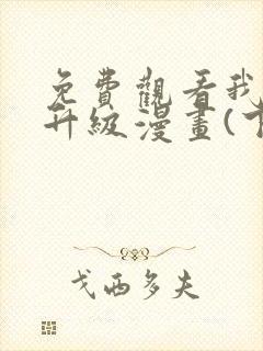 免费观看我独自升级漫画(下拉式)