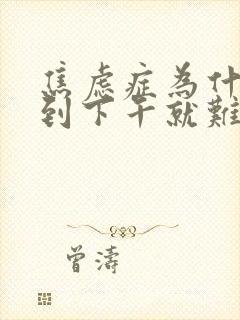 焦虑症为什么一到下午就难受