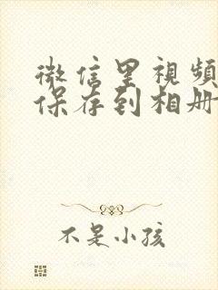 微信里视频如何保存到相册中