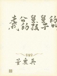 老公舅舅的儿子,我的孩子叫他什么