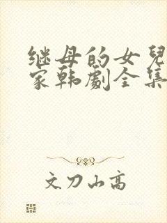 继母的女儿来我家韩剧全集