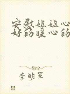 安慰姐姐心情不好的暖心的话