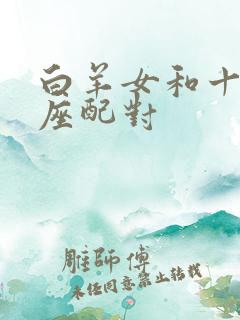 白羊女和十二星座配对